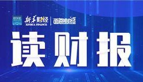 「读财报」资管产品二季报透视：广发证券资管等业绩居前