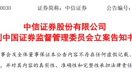 中信证券、海通证券同日被立案