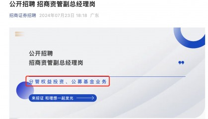 原招商证券托管部总经理易卫东出任招商资管总经理，招商资管还在招聘分管公募业务副总