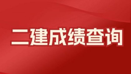 2024二建成绩查询时间及官网入口