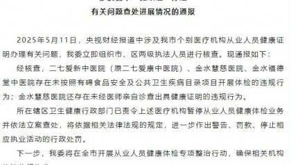 “健康证”速成办理违法违规 郑州市卫健委通报