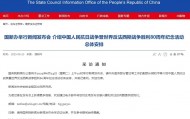 国新办将举行新闻发布会 介绍抗战胜利80周年纪念活动总体安排