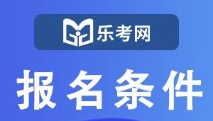 北京乐考网:2024年证券从业资格证统考报名条件