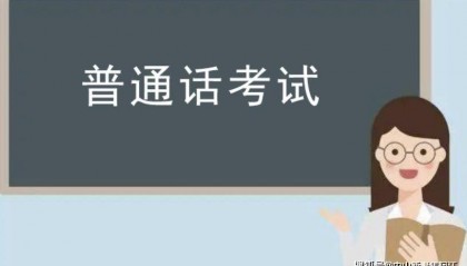 中山考教师资格证前提证书：普通话水平测试内容与成绩有效期