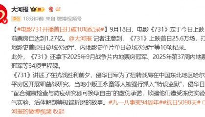 《731》开播首日打破10项纪录，票房已超1.33亿元，成内地影史首映日总场次冠军