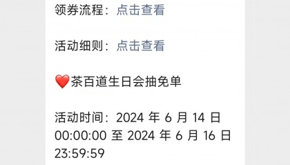 茶百道免单券发放中！领券方式→