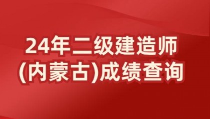 2024内蒙古二级建造师成绩查询时间及入口