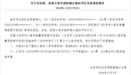 涉出租或出借！京QMR666等三个指标被通告作废→