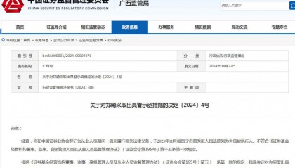 天风证券广西分公司一证券经纪人被警示