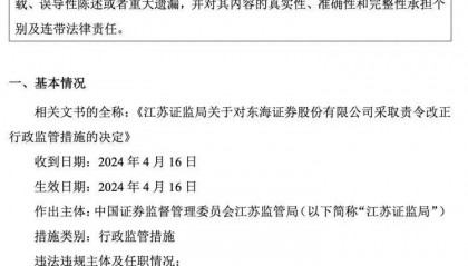 内控不健全、全面风险管理不到位！东海证券被责令改正