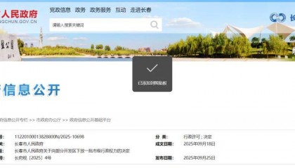 长春市人民政府发布最新决定