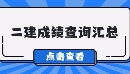 立即查看！2024二级建造师成绩查询时间及入口
