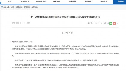 场外期权和股票质押业务违规，银河证券及高管收警示函
