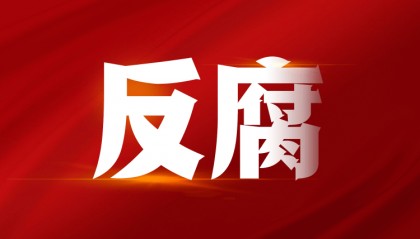 韶关南雄市委原常委、市政府原副市长吴良彬被开除党籍和公职