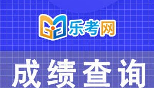 北京乐考网:2024年5月期货从业资格成绩单打印流程