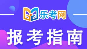 北京乐考网:2024年6月证券从业资格考试报名费用