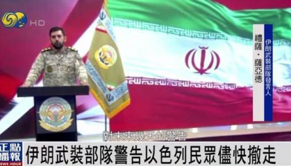 伊朗武装部队发出警告：请以民众尽快撤离 我们已掌握详细打击清单