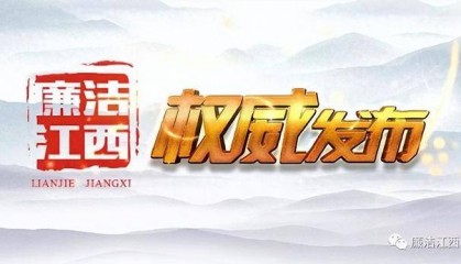 任性用权，生活腐化堕落！江西萍乡市林业局原党组书记、局长彭文华被“双开”