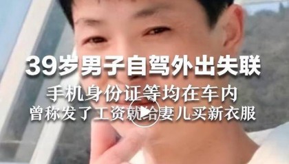 最新消息：发现遗体，DNA已比对！已蹊跷失踪近一个月