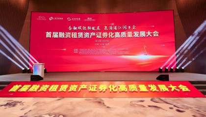 全国首个融资租赁行业债券和资产证券化系列指数在临港发布