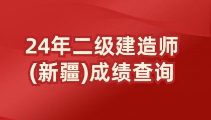 2024新疆二级建造师成绩查询时间及入口