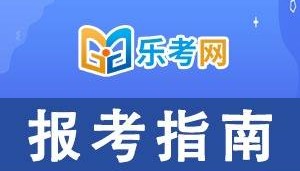 北京乐考网:2024年9月证券从业资格考试报名费用