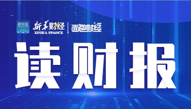 【读财报】券商资管系债基绩优榜：天风证券资管、财通资管等表现较佳