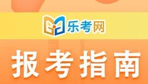 北京乐考网:2024年8月香港证券从业资格考试各科题量