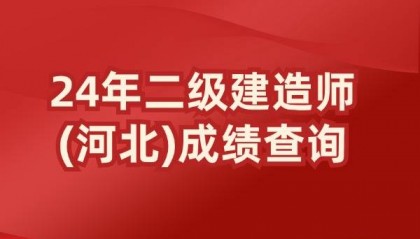 ​2024河北二级建造师成绩查询时间 合格标准