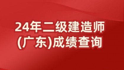 2024年广东二级建造师成绩查询时间及入口