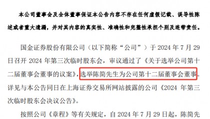 国金证券：选举陈简为新任董事