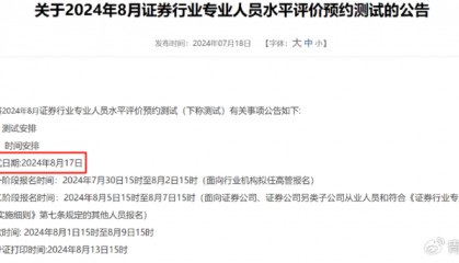 官宣：8月证券从业新增1场考试！报名时间是...