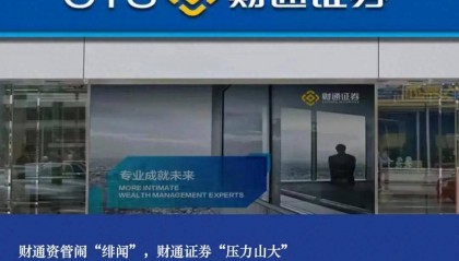 财通资管闹“绯闻”，财通证券“压力山大”