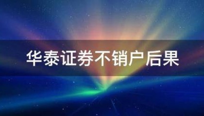 华泰证券不销户后构兴聚果