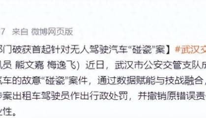 出租车司机故意碰瓷“萝卜快跑”无人驾驶网约车，武汉交警：罚2000元、扣证3个月