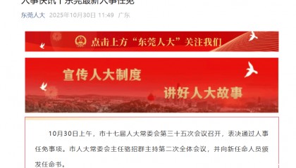 虎门镇党委书记蒋亚军，任东莞市人大常委会副秘书长