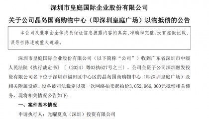 皇庭国际痛失深圳地标：皇庭广场以超30亿抵债，引退市风险