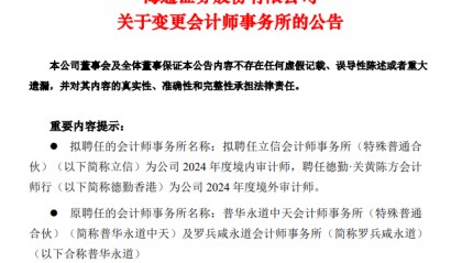 又一退单！海通证券取消续聘普华永道