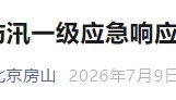 市民非必要不外出！北京2区提醒
