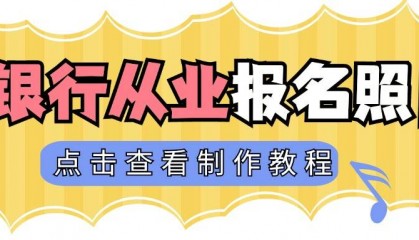 银行从业资格证报名入口在哪？证件照制作