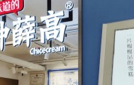 “雪糕刺客”钟薛高凉了：21家分支机构注销，创始人宣布“卖红薯还债”