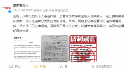 京东声明：部分造谣抹黑京东者已被公安机关处罚