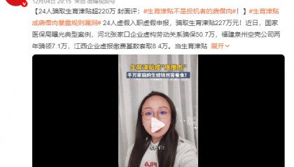 24人骗取生育津贴超220万 生育津贴不是投机者的唐僧肉