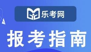 北京点趣乐考网:2024年证券从业资格证统考报名条件
