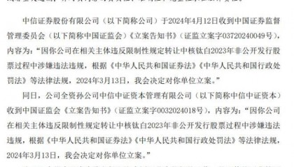 中信证券被证监会立案