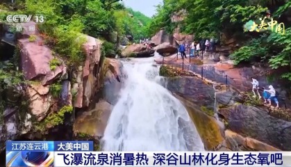 各地生态旅游引热潮 沉浸式感受自然之美