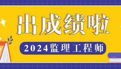 2024年监理成绩查询入口