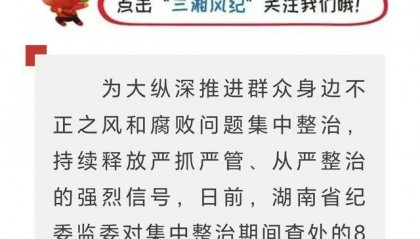湖南一监狱长花1400多万搞监狱文化软装，被移送审查起诉