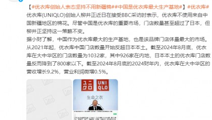 优衣库创始人表态坚持不用新疆棉