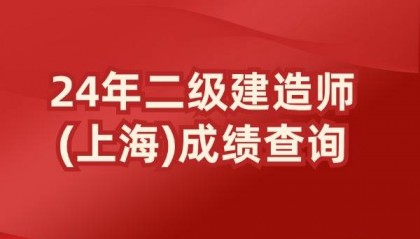 上海2024二建成绩查询入口及时间